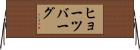 ヒョーツバーグ Horizontal Wall Scroll