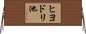 ヒヨドリ池 Horizontal Wall Scroll