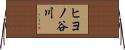 ヒヨノ谷川 Horizontal Wall Scroll