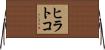 ヒラトコ Horizontal Wall Scroll