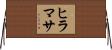 ヒラマサ Horizontal Wall Scroll