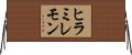 ヒラミレモン Horizontal Wall Scroll