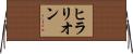 ヒラリオン Horizontal Wall Scroll