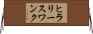 ヒラリースワンク Horizontal Wall Scroll