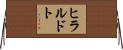 ヒラルドト Horizontal Wall Scroll