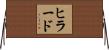 Hillard Horizontal Wall Scroll
