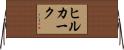 ヒルカーク Horizontal Wall Scroll