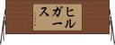 ヒルガース Horizontal Wall Scroll