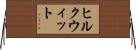 ヒルクウィット Horizontal Wall Scroll