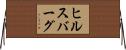 ヒルスバーグ Horizontal Wall Scroll