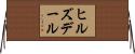 ヒルズデール Horizontal Wall Scroll