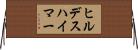 ヒルデスハイマー Horizontal Wall Scroll