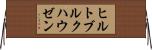 ヒルトブルクハウゼン Horizontal Wall Scroll