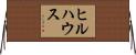 ヒルハウス Horizontal Wall Scroll
