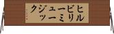 ヒルビリーミュージック Horizontal Wall Scroll