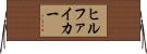 ヒルファイカー Horizontal Wall Scroll