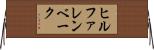 ヒルファレンベーク Horizontal Wall Scroll