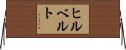 ヒルベルト Horizontal Wall Scroll
