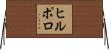 ヒルポロ Horizontal Wall Scroll