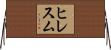 ヒレスム Horizontal Wall Scroll