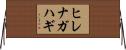 ヒレナガハギ Horizontal Wall Scroll