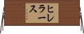 ヒレラース Horizontal Wall Scroll