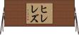 ヒレレズ Horizontal Wall Scroll