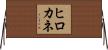 ヒロカネ Horizontal Wall Scroll