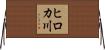 ヒロカ川 Horizontal Wall Scroll