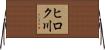 ヒロク川 Horizontal Wall Scroll