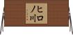 ヒロノ川 Horizontal Wall Scroll