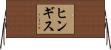 ヒンギス Horizontal Wall Scroll