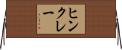 ヒンクレー Horizontal Wall Scroll