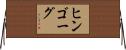 ヒンゴーグ Horizontal Wall Scroll