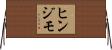 ヒンジモ Horizontal Wall Scroll