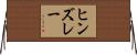 ヒンズレー Horizontal Wall Scroll