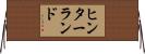 ヒンターランド Horizontal Wall Scroll