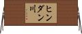 ヒンダン川 Horizontal Wall Scroll