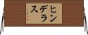 ヒンデラス Horizontal Wall Scroll