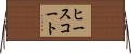 ヒースコート Horizontal Wall Scroll