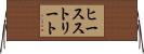ヒースストリート Horizontal Wall Scroll