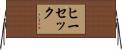 ヒーセック Horizontal Wall Scroll