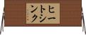 ヒートシンク Horizontal Wall Scroll