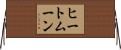 ヒートムーン Horizontal Wall Scroll