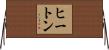 ヒートン Horizontal Wall Scroll