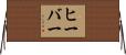 ヒーバー Horizontal Wall Scroll