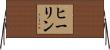 ヒーリン Horizontal Wall Scroll