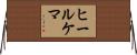 ヒールケマ Horizontal Wall Scroll