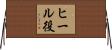 ヒール役 Horizontal Wall Scroll