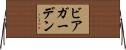 ビアガーデン Horizontal Wall Scroll